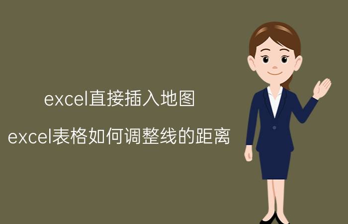 excel直接插入地图 excel表格如何调整线的距离？